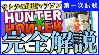 【ハンターハンター解説③】サトツの地獄マラソン！ハンター第一次試験ストーリー解説！