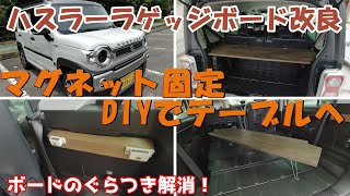 【スズキハスラー】ラゲッジボードをマグネット固定＆DIYでテーブルに！