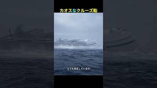 豪華クルーズ船が45度傾く⁉︎ 恐怖の嵐が襲う瞬間！