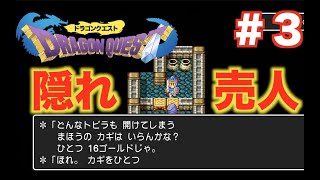 【ドラクエ１】遂に発見？　魔法の鍵を手に入れろ！　＃３