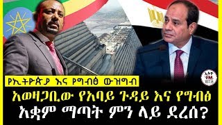 ETHIOPIA ll አወዛጋቢው የአባይ ጉዳይ እና የግብፅ  አቋም ማጣት ምን ላይ ደረሰ?