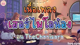 เฮอร์ไมโอน้อง | อูน TheChanisara [เนื้อเพลง]