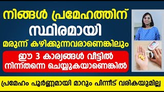 മരുന്നിന്റെ കൂടെ ഈ 3 കാര്യങ്ങളും ചെയ്താൽ പ്രമേഹം പൂർണ്ണമായി മാറ്റാം | sugar kurakkan malayalam