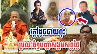 ក្ដៅៗ សង្គមសព្វថ្ងៃឈ្លោះគ្នាតែតាមទូរស័ព្ទ ដោយព្រះអង្គចន្ទមុនី #[MatumOfficial]2025