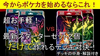 【ポケモンカード】超お手軽！最新スターターセット２個だけで組んだデッキで対戦してみた（デッキレシピ付き）【ポケカ１人で対戦動画】