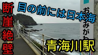 JR信越本線　青海川駅に行ってみた。