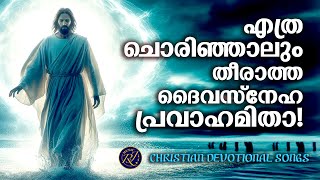 എത്ര ചൊരിഞ്ഞാലും  വറ്റാത്ത ദൈവസ്നേഹ ഗീതങ്ങൾ | Christian Melody Songs | Joji Johns | biju Narayanan