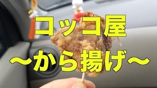 唐揚げコッコ屋のから揚げを食らう！・赤鷄さつま[#024]