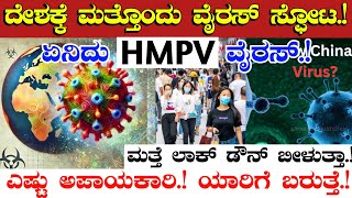 ಚೀನಾದಿಂದ ಬಂದಿರೋ ನ್ಯೂಸ್ ಎಷ್ಟು ಸತ್ಯ || HMPV ಏನಿದು || ಚೀನಾದಿಂದ ಮತ್ತೆ ಎಮರ್ಜೆನ್ಸಿ ಹೆಲ್ತ್ | ಡೊನಾಲ್ಡ್ Trump