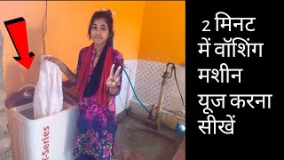 वॉशिंग मशीन से कपड़े कैसे धोए how to use washing machine uses