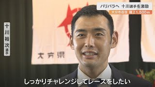 パリパラリンピック　陸上男子1500Mに出場する十川裕次選手を激励