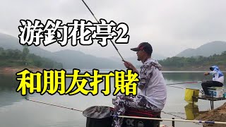 实战花亭湖，这对损友真会玩，因为这条鱼，白条要叫老曹一天哥哥【户外老曹】