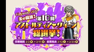 【DQ10】第10回アストルティア・クイーン総選挙（2022年バレンタイン）【イベント】【ネタバレ注意！】