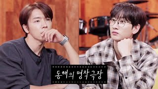 (Re-edit version)댸니쇼208회_20221117_동해의 명작극장 | DongHae's famous drama(D\u0026E show,Donghae,Eunhyuk)