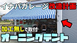 【DIY】オーニングテントでイナバガレージをお洒落に！【道楽者のガレージライフ】