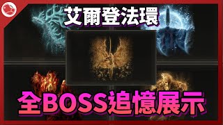 艾爾登法環 全BOSS全追憶展示