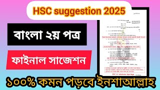 বাংলা ২য় পত্র ফাইনাল সাজেশন এইচএসসি পরীক্ষা 2025 । Bangla 2nd paper final suggestion for hsc 2025