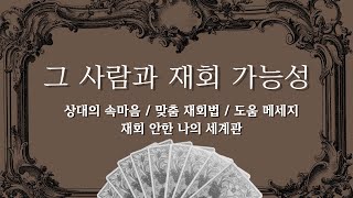 타로 • 그 사람과 재회 가능성 - 끊임없이 중요한 말 퍼붓는 리딩 / 맞춤 재회법 / 상대의 속마음 / 재회 안한 나의 세계는?