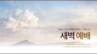 25.2.6. 성지교회 새벽예배