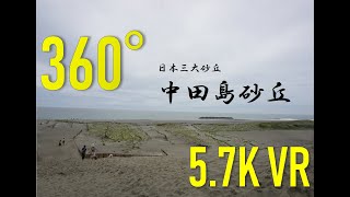 【360°VR Travel】中田島砂丘 静岡県浜松市