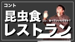 メガネロック大屋　コント『昆虫食レストラン』R-1グランプリ2023ネタ\u0026有ジェネ出演ネタ