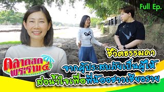 บานอฟฟี่ต้องรอด! “ชีวิตธรรมดา” คาเฟ่ในฝันน้ำท่วม สูญเงินหลายล้าน | ตลาดสดพระราม๔ (Full) 9 พ.ย. 67