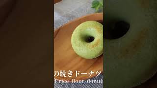 【卵・小麦粉不使用】おからと米粉の焼きドーナツの作り方　Baked okara and rice flour donuts　#shorts