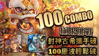 【神魔之塔】挑戰！突破連擊數-進入連擊新境界【活動】【GeorgeGeorge實戰】