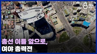 총선 이틀 앞으로, 여야 총력전/JIBS /제주/2024.04.08