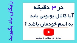 آیا کانال یوتوبی باید به اسم خودمان باشد ؟ - آموزش درآمدزایی از یوتوب