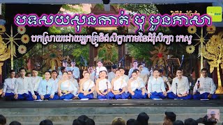 ចម្រៀងមហោរី បទសយសុនកាត់ឬបួនភាសា ច្រៀងដោយអ្នកគ្រូនិងសិក្ខាកាមនៃជំរុំសិក្សា កេសូ