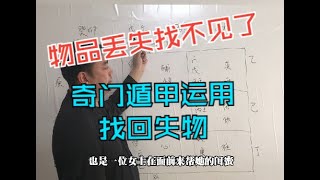 奇门遁甲该怎么运用？奇门遁甲失物找回案例详解