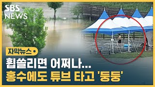 휩쓸리면 어쩌나…홍수에도 튜브 타고 '둥둥' (자막뉴스) / SBS