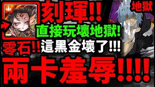 【神魔之塔】刻琿😱『兩卡零石通關！』這黑金真的做壞！解全火成就！【絕美覺醒真正的惡意殺戮犯 地獄級】【死柄木弔】【我的英雄學院】【僕のヒーローアカデミア】【阿紅實況】