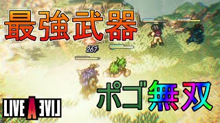 【ライブアライブ】簡単に最強武器GETする方法をご紹介いたします。エリアルシリーズもついでにGETしましょうね！#ライブアライブ