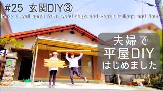 【築45年平屋DIY】#25 玄関の砂壁を自作ウッドパネルでオシャレに(前編)｜廊下の天井と床をパテ処理 Japanese old house self renovation.