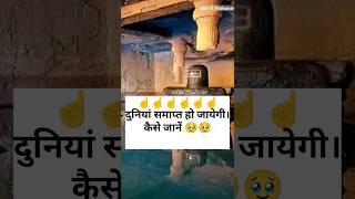 एक ऐसा मंदिर जिसका स्तंभ टूटा तो दुनियां खत्म हो सकती है।#shorts #viral #yt #trending #youtube 💯💯🚩