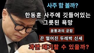 한동훈 윤석열 궁합 _ 한동훈은 끈 떨어진 두레박 신세.  과연 재기할 수 있을까?