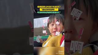 保姆回家过年孩子先崩溃了，“谁给我做饭啊？”，听到妈妈给他做饭更崩溃了。