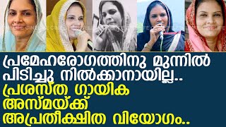 പ്രശസ്ത ഗായിക അസ്മയ്ക്ക് അപ്രതീക്ഷിത വിയോഗം..!! l Singer asma koottayi passed away