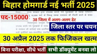 बिहार होमगार्ड नई भर्ती 2025। Bihar Homeguard Online Form Fillup 2025||Bihar Homeguard Physical date