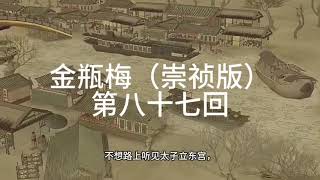 《金瓶梅》|崇禎版| 無刪減版 | 第八十七回 王婆子贪财忘祸武都头杀嫂祭兄