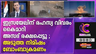 ഇസ്രയേലിന് രഹസ്യ വിവരം കൈമാറി അസദ് രക്ഷപ്പെട്ടു ;അടുത്ത നിമിഷം ബോംബാക്രമണം @coloursnews24