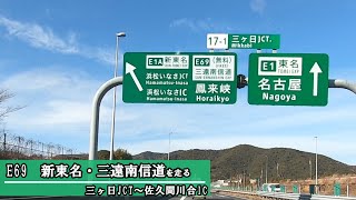 E69　新東名高速道路・引佐連絡路・三遠南信自動車道を走る(2022_1_15)