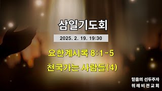 [위례비전교회] 삼일기도회 실시간  / 20250219