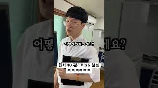 월세40 관리비35 부동산현실ㅋㅋㅋ