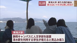 イルカと出会えるかも…駅から大学まで「通学船」で２０分　学生「渋滞がなくていい」　静岡市の東海大学