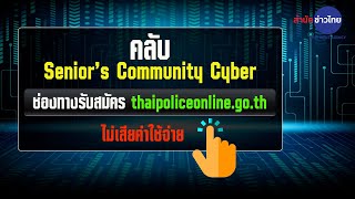 ตร.ไซเบอร์ อัปเดต “Senior’s Community Cyber Police Club”