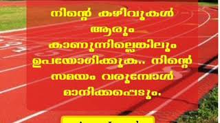 നിന്റെ കഴിവുകൾ ആരും കണ്ടില്ലെങ്കിലും ഉപയോഗിക്കുക. തക്കസമയത്തു നീ മാനിക്കപ്പെടും|Shrt msg |Ancy Jomol