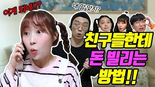 친구들에게 전화로 돈을 빌려달라고 한다면?!(ft.낚시의 호흡ㅋㅋㅋ)